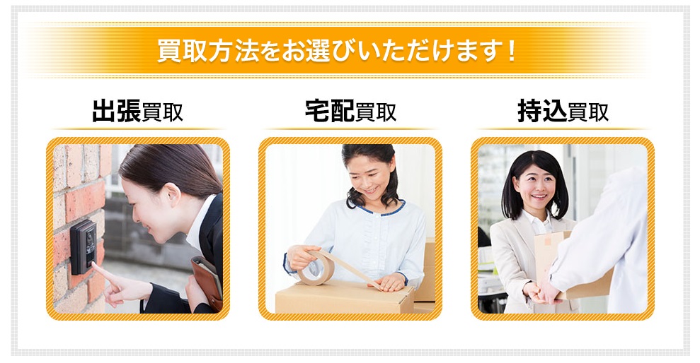 スピード買取.jpの選べる買取方法
