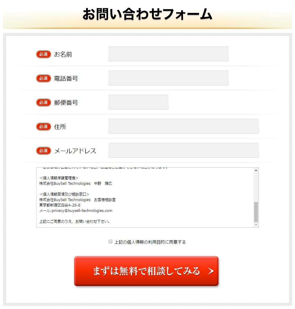 スピード買取.jpのお問い合わせフォーム